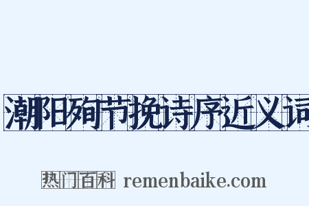 潮阳殉节挽诗序近义词是什么意思的图片